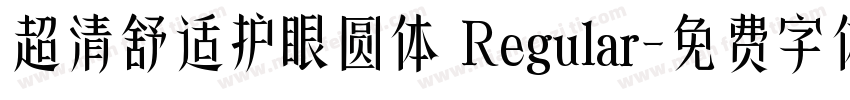 超清舒适护眼圆体 Regular字体转换